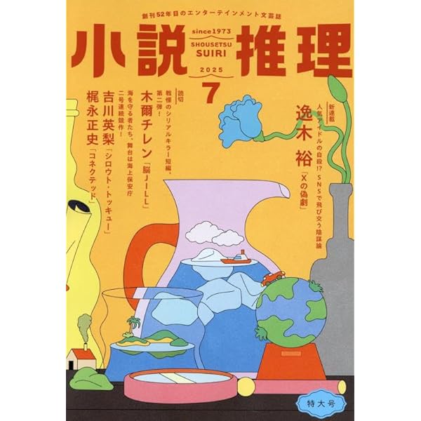 小説推理 2025年8月号 [雑誌] | 双葉社 |本 | 通販 | Amazon